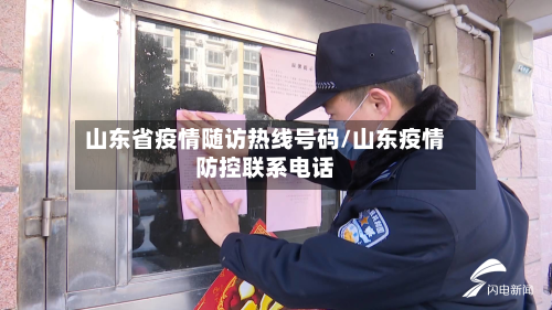 山东省疫情随访热线号码/山东疫情防控联系电话-第2张图片