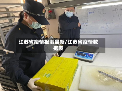 江苏省疫情报表最新/江苏省疫情数据表-第2张图片