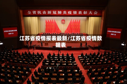 江苏省疫情报表最新/江苏省疫情数据表-第3张图片