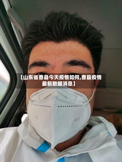 【山东省曹县今天疫情如何,曹县疫情最新数据消息】-第1张图片