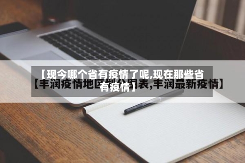 【现今哪个省有疫情了呢,现在那些省有疫情】-第2张图片