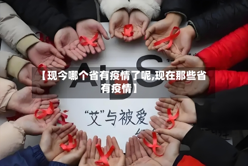 【现今哪个省有疫情了呢,现在那些省有疫情】-第1张图片