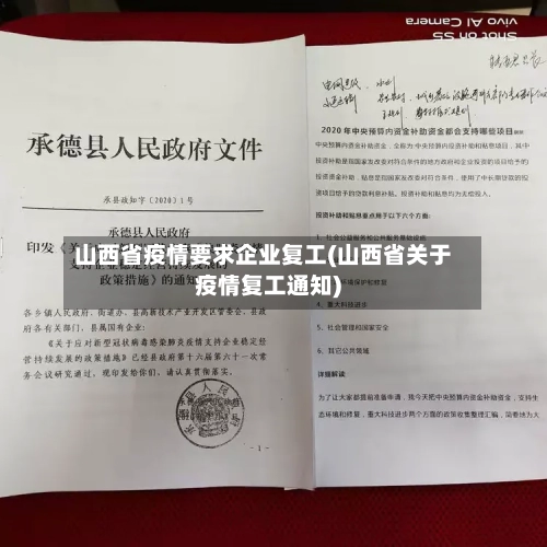 山西省疫情要求企业复工(山西省关于疫情复工通知)-第2张图片