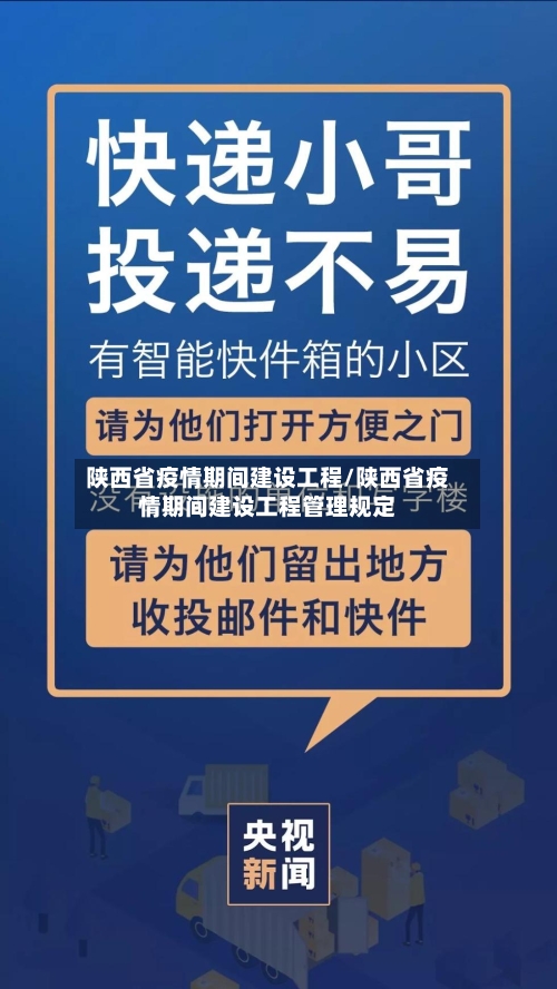 陕西省疫情期间建设工程/陕西省疫情期间建设工程管理规定-第2张图片