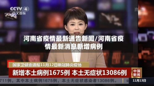 河南省疫情最新通告新闻/河南省疫情最新消息新增病例-第2张图片