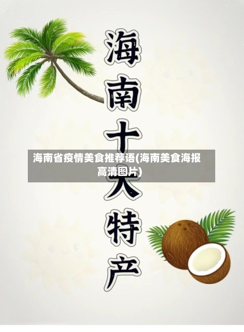 海南省疫情美食推荐语(海南美食海报高清图片)-第3张图片