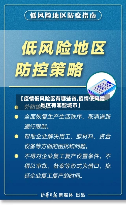 【疫情低风险区有哪些省,疫情低风险地区有哪些城市】-第2张图片