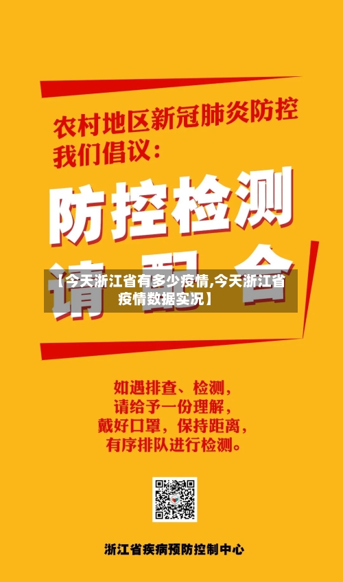 【今天浙江省有多少疫情,今天浙江省疫情数据实况】-第1张图片