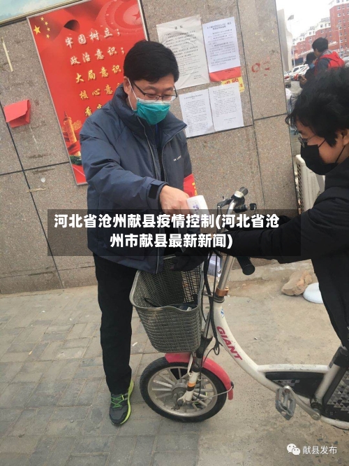 河北省沧州献县疫情控制(河北省沧州市献县最新新闻)-第1张图片