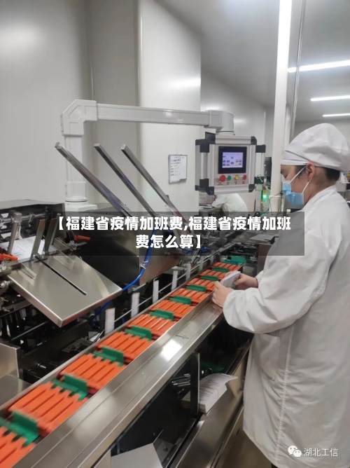 【福建省疫情加班费,福建省疫情加班费怎么算】-第1张图片