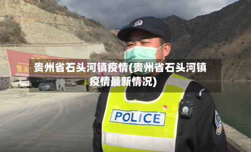 贵州省石头河镇疫情(贵州省石头河镇疫情最新情况)-第3张图片