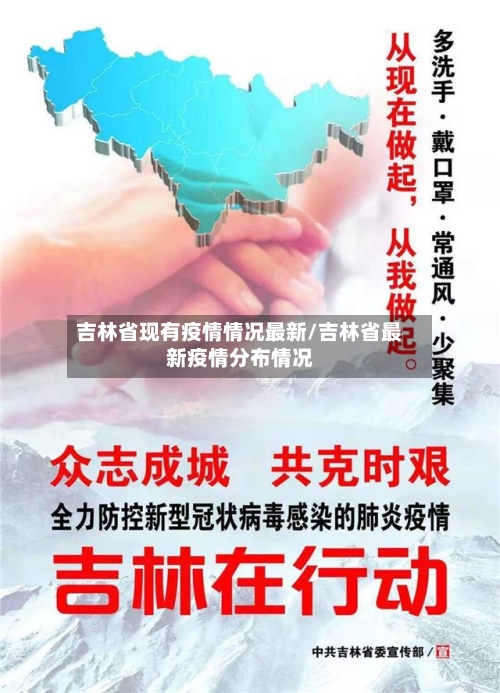 吉林省现有疫情情况最新/吉林省最新疫情分布情况-第1张图片