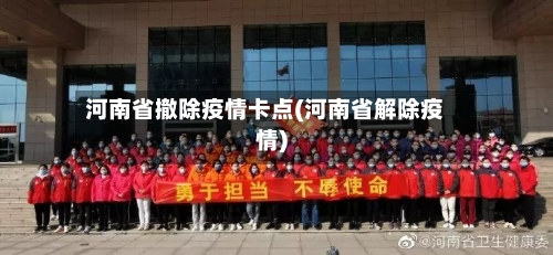 河南省撤除疫情卡点(河南省解除疫情)-第2张图片