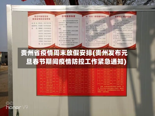 贵州省疫情周末放假安排(贵州发布元旦春节期间疫情防控工作紧急通知)-第1张图片