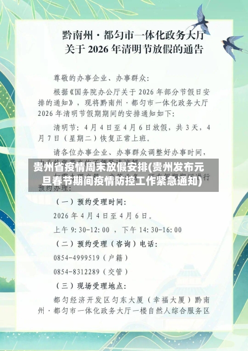 贵州省疫情周末放假安排(贵州发布元旦春节期间疫情防控工作紧急通知)-第2张图片
