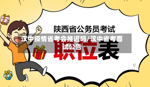 汉中疫情省考会推迟吗/汉中省考面试公告-第1张图片