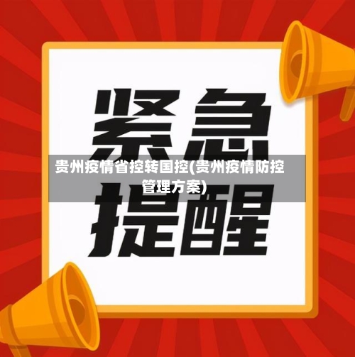贵州疫情省控转国控(贵州疫情防控管理方案)-第1张图片