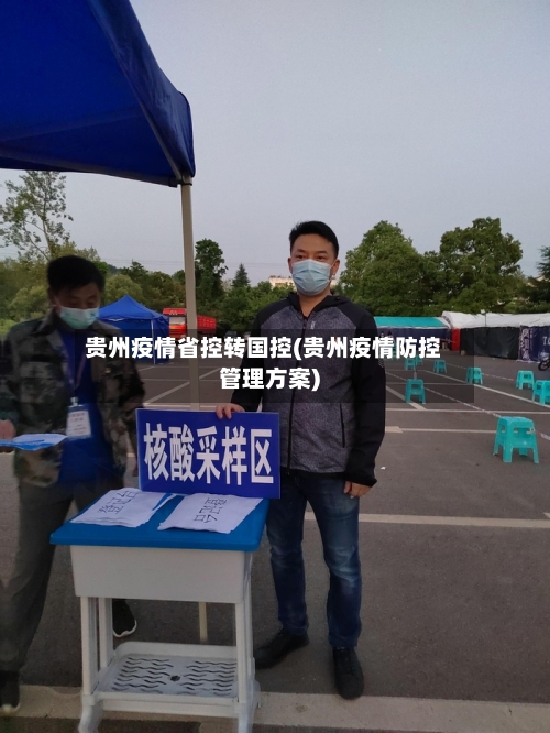 贵州疫情省控转国控(贵州疫情防控管理方案)-第2张图片