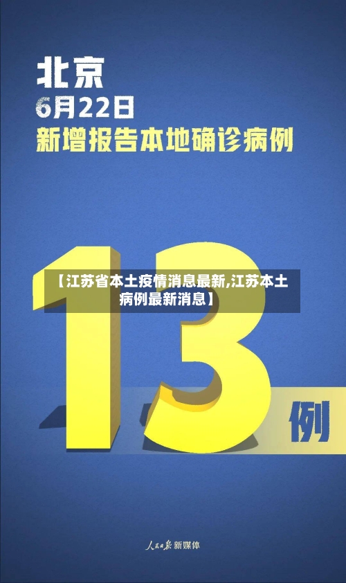 【江苏省本土疫情消息最新,江苏本土病例最新消息】-第2张图片