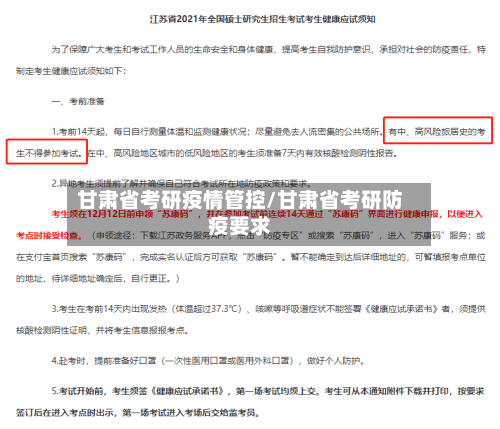 甘肃省考研疫情管控/甘肃省考研防疫要求-第1张图片