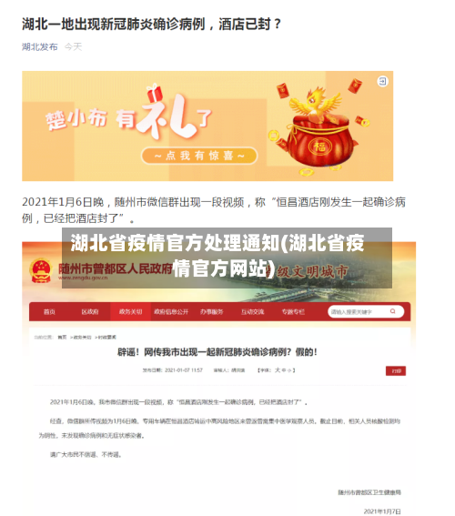 湖北省疫情官方处理通知(湖北省疫情官方网站)-第1张图片