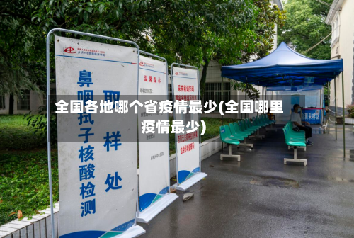 全国各地哪个省疫情最少(全国哪里疫情最少)-第1张图片