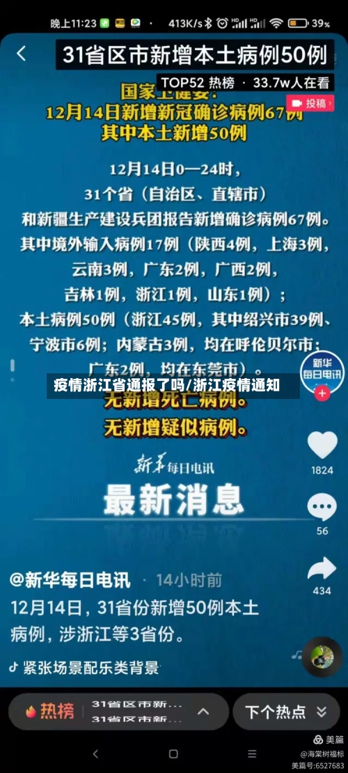 疫情浙江省通报了吗/浙江疫情通知-第1张图片