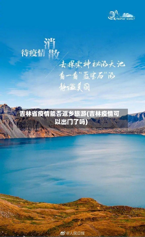 吉林省疫情能否返乡旅游(吉林疫情可以出门了吗)-第1张图片