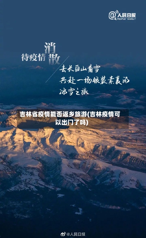 吉林省疫情能否返乡旅游(吉林疫情可以出门了吗)-第2张图片
