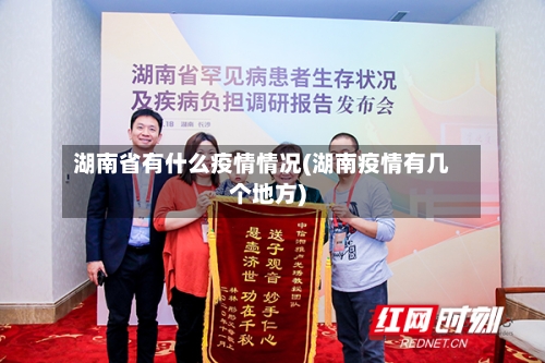 湖南省有什么疫情情况(湖南疫情有几个地方)-第1张图片