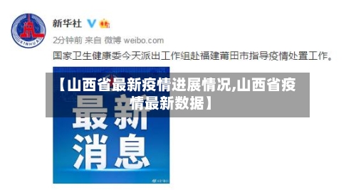 【山西省最新疫情进展情况,山西省疫情最新数据】-第1张图片
