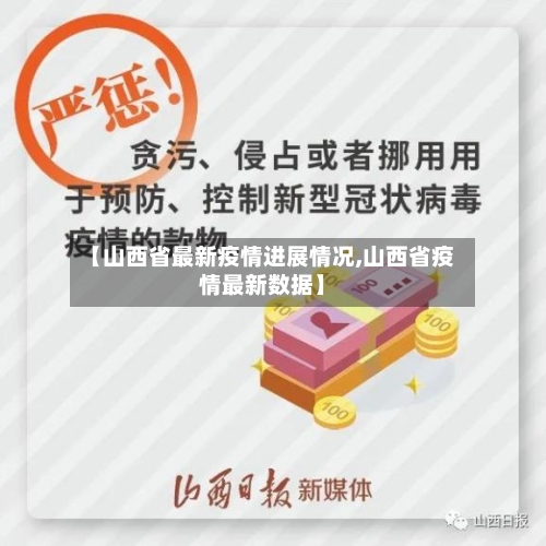 【山西省最新疫情进展情况,山西省疫情最新数据】-第2张图片