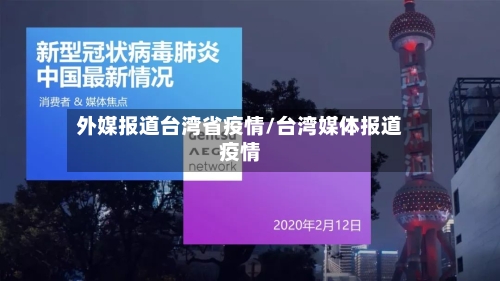 外媒报道台湾省疫情/台湾媒体报道疫情-第3张图片