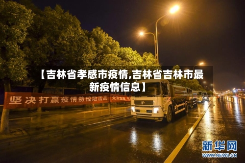 【吉林省孝感市疫情,吉林省吉林市最新疫情信息】-第2张图片