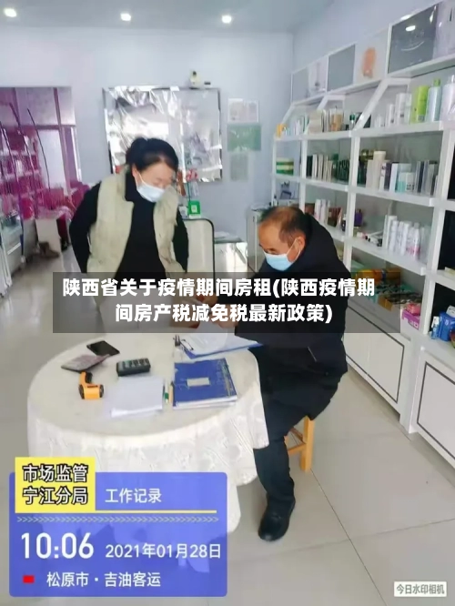 陕西省关于疫情期间房租(陕西疫情期间房产税减免税最新政策)-第2张图片