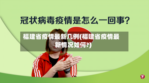 福建省疫情最新几例(福建省疫情最新情况如何?)-第3张图片