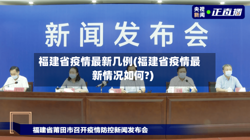 福建省疫情最新几例(福建省疫情最新情况如何?)-第2张图片