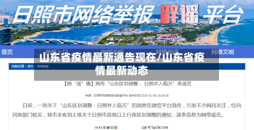 山东省疫情最新通告现在/山东省疫情最新动态-第1张图片