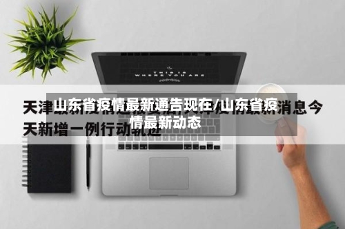 山东省疫情最新通告现在/山东省疫情最新动态-第2张图片