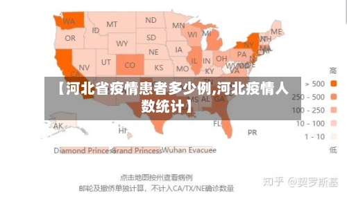 【河北省疫情患者多少例,河北疫情人数统计】-第2张图片