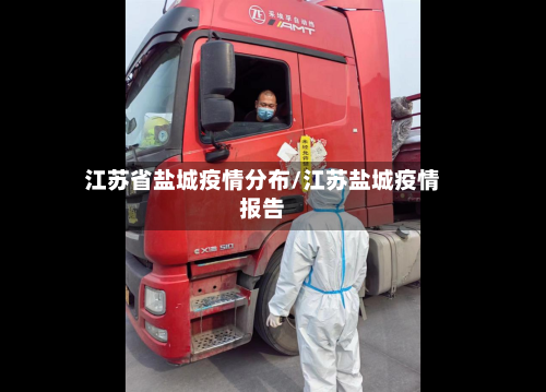 江苏省盐城疫情分布/江苏盐城疫情报告-第2张图片