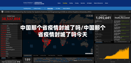 中国那个省疫情封城了吗/中国那个省疫情封城了吗今天-第2张图片