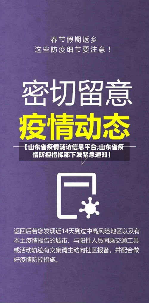 【山东省疫情随访信息平台,山东省疫情防控指挥部下发紧急通知】-第3张图片