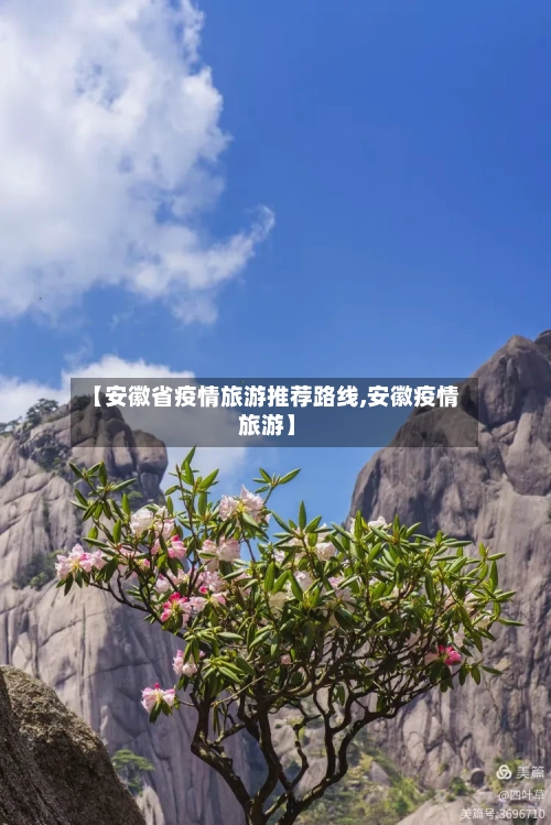 【安徽省疫情旅游推荐路线,安徽疫情 旅游】-第2张图片