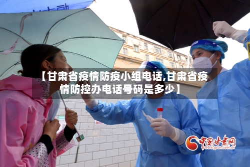 【甘肃省疫情防疫小组电话,甘肃省疫情防控办电话号码是多少】-第1张图片