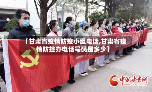 【甘肃省疫情防疫小组电话,甘肃省疫情防控办电话号码是多少】-第2张图片