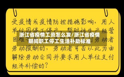 浙江省疫情工资怎么发/浙江省疫情期间职工停工生活补助标准-第2张图片