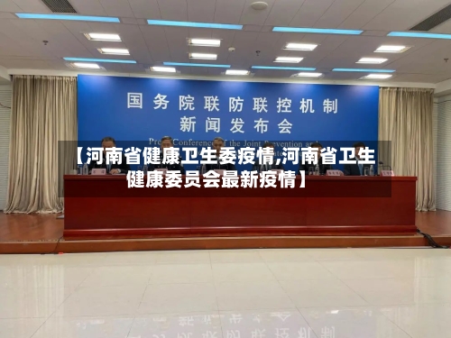 【河南省健康卫生委疫情,河南省卫生健康委员会最新疫情】-第3张图片