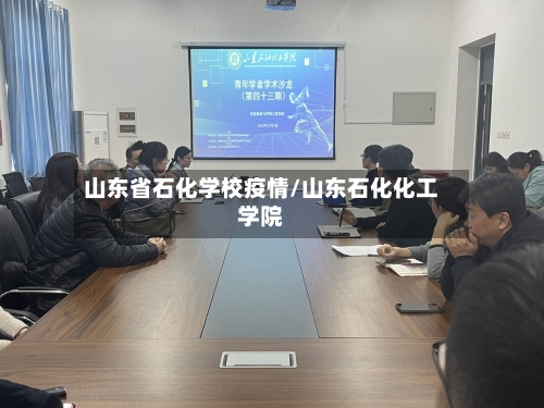 山东省石化学校疫情/山东石化化工学院-第3张图片