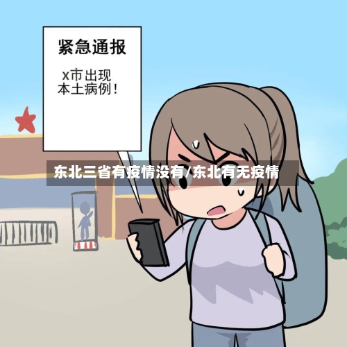 东北三省有疫情没有/东北有无疫情-第1张图片